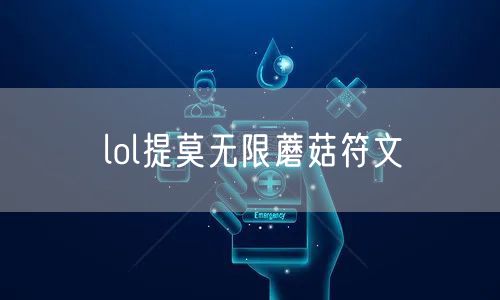 lol提莫无限蘑菇符文