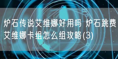 炉石传说艾维娜好用吗 炉石跳费艾维娜卡组怎么组攻略(3)