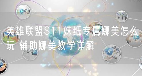 英雄联盟S11妹纸专属娜美怎么玩 辅助娜美教学详解