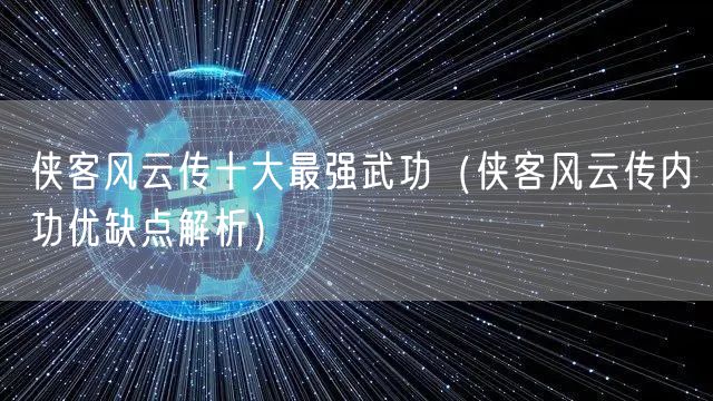 侠客风云传十大最强武功（侠客风云传内功优缺点解析）