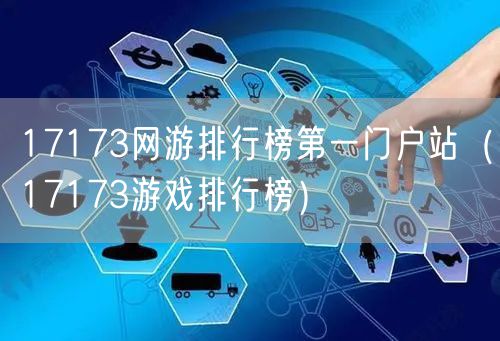 17173网游排行榜第一门户站（17173游戏排行榜）
