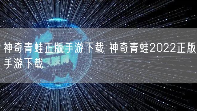 神奇青蛙正版手游下载 神奇青蛙2022正版手游下载