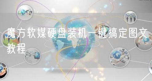 魔方软媒硬盘装机一键搞定图文教程