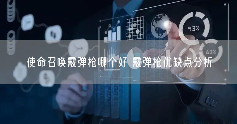 使命召唤霰弹枪哪个好 霰弹枪优缺点分析