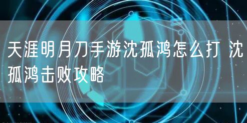天涯明月刀手游沈孤鸿怎么打 沈孤鸿击败攻略