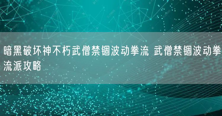 暗黑破坏神不朽武僧禁锢波动拳流 武僧禁锢波动拳流派攻略