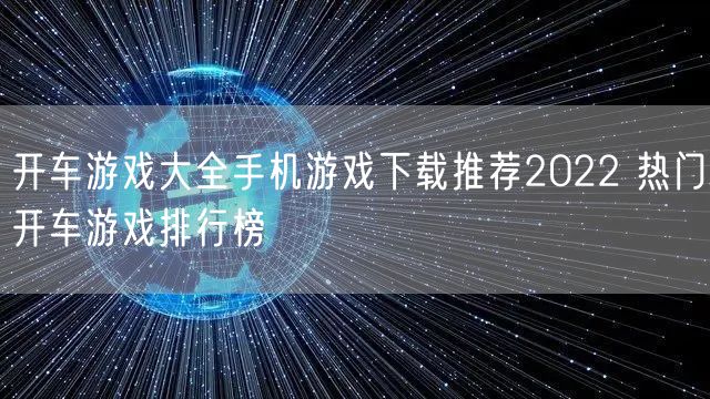 开车游戏大全手机游戏下载推荐2022 热门开车游戏排行榜