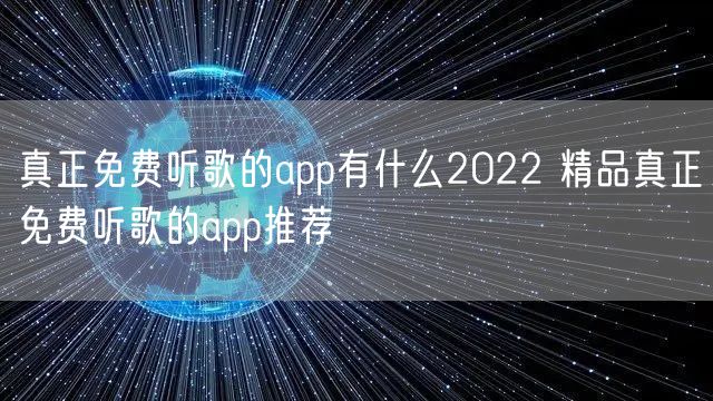 真正免费听歌的app有什么2022 精品真正免费听歌的app推荐