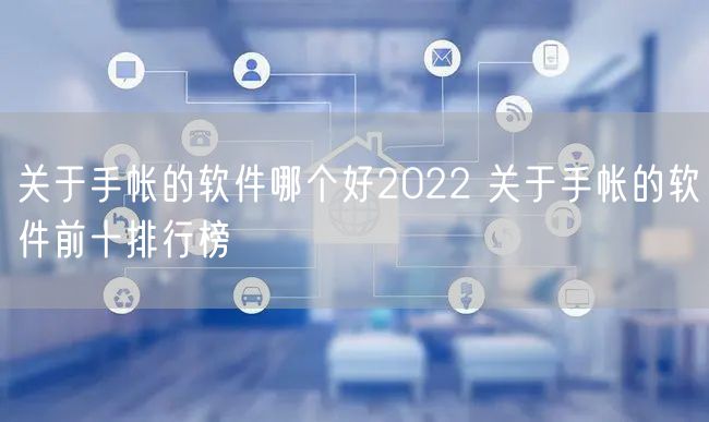 关于手帐的软件哪个好2022 关于手帐的软件前十排行榜