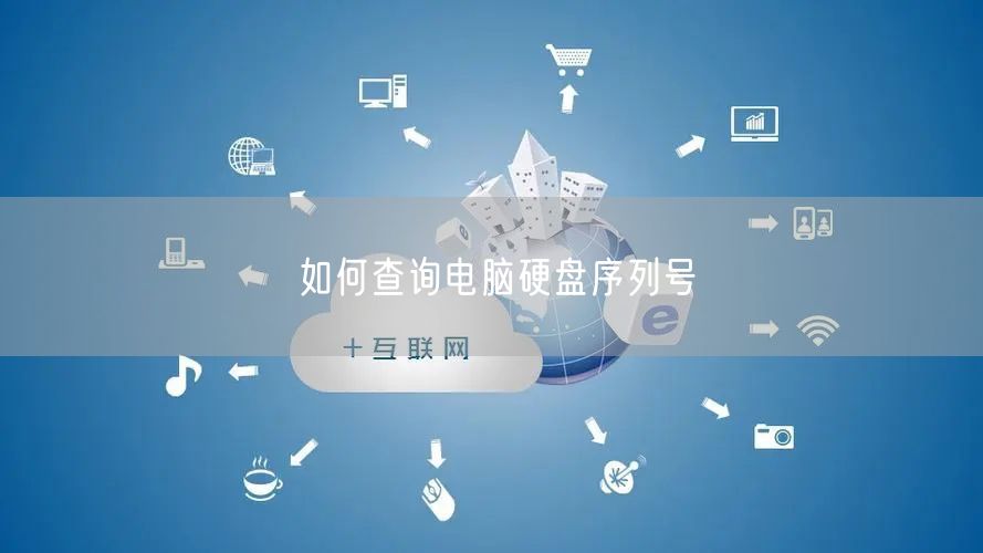 如何查询电脑硬盘序列号