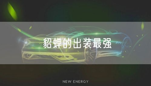 貂蝉的出装最强