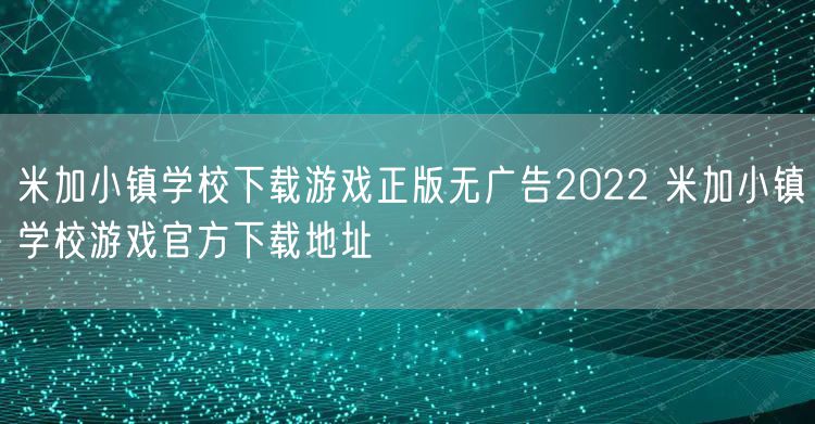 米加小镇学校下载游戏正版无广告2022 米加小镇学校游戏官方下载地址