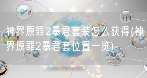神界原罪2暴君套装怎么获得(神界原罪2暴君套位置一览)