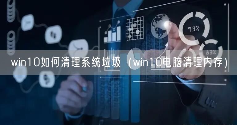 win10如何清理系统垃圾（win10电脑清理内存）