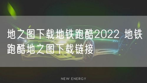 地之图下载地铁跑酷2022 地铁跑酷地之图下载链接
