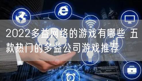 2022多益网络的游戏有哪些 五款热门的多益公司游戏推荐
