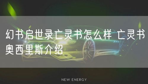 幻书启世录亡灵书怎么样 亡灵书奥西里斯介绍