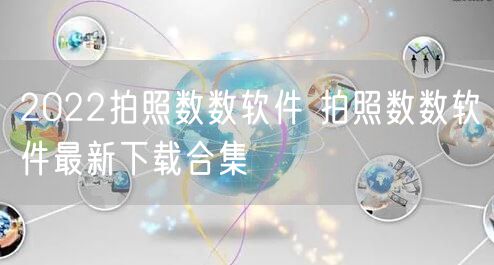 2022拍照数数软件 拍照数数软件最新下载合集