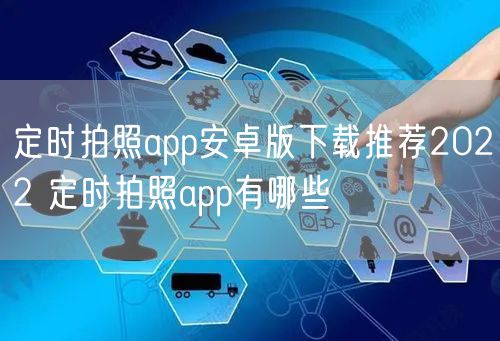 定时拍照app安卓版下载推荐2022 定时拍照app有哪些
