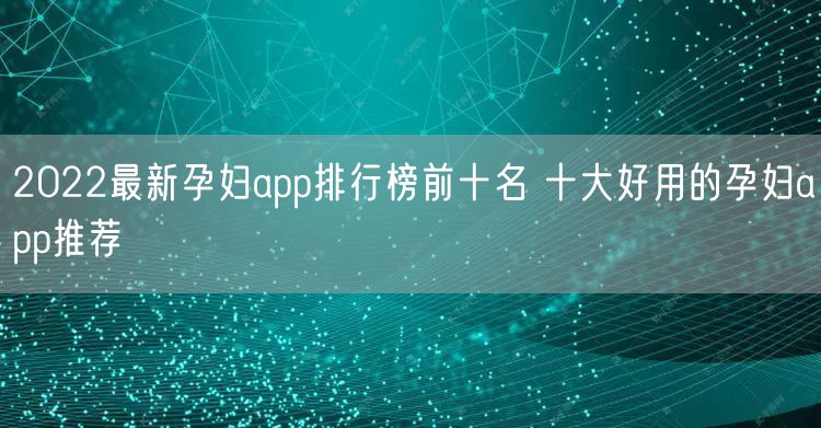2022最新孕妇app排行榜前十名 十大好用的孕妇app推荐