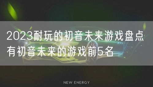 2023耐玩的初音未来游戏盘点 有初音未来的游戏前5名