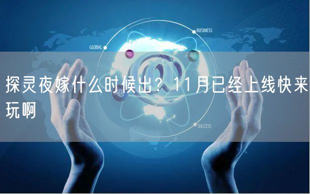 探灵夜嫁什么时候出？11月已经上线快来玩啊