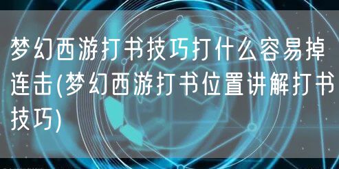 梦幻西游打书技巧打什么容易掉连击(梦幻西游打书位置讲解打书技巧)