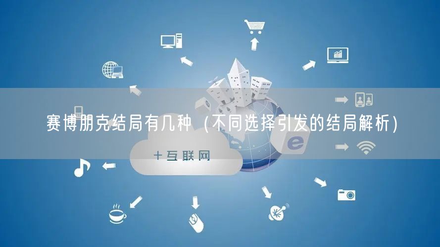 赛博朋克结局有几种（不同选择引发的结局解析）
