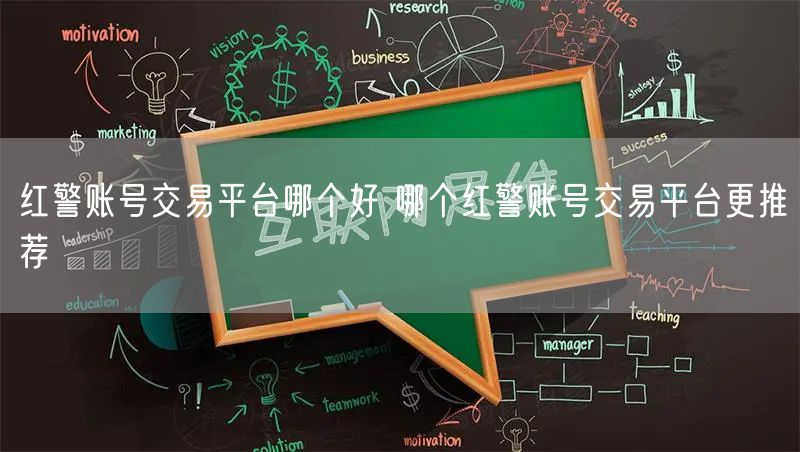 红警账号交易平台哪个好 哪个红警账号交易平台更推荐