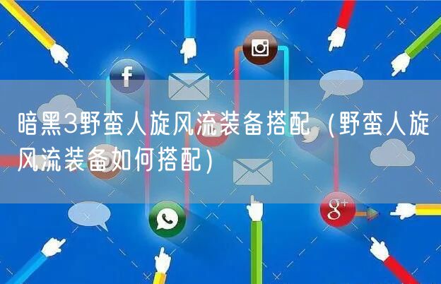 暗黑3野蛮人旋风流装备搭配（野蛮人旋风流装备如何搭配）