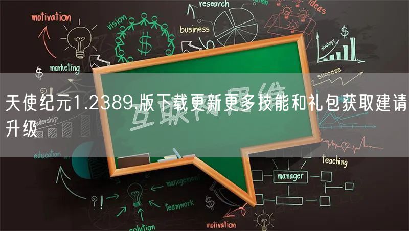 天使纪元1.2389.版下载更新更多技能和礼包获取建请升级