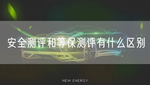 安全测评和等保测评有什么区别