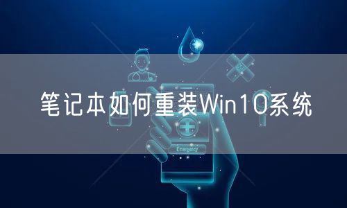 笔记本如何重装Win10系统