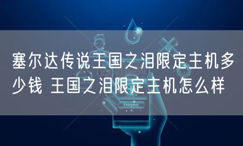 塞尔达传说王国之泪限定主机多少钱 王国之泪限定主机怎么样