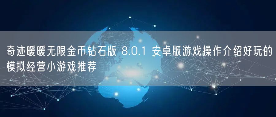 奇迹暖暖无限金币钻石版 8.0.1 安卓版游戏操作介绍好玩的模拟经营小游戏推荐