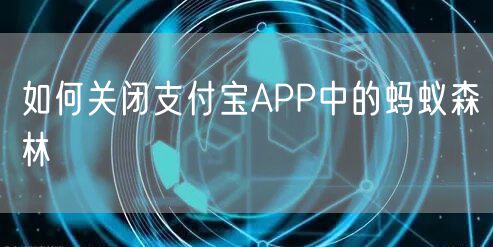 如何关闭支付宝APP中的蚂蚁森林