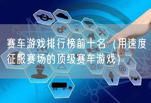 赛车游戏排行榜前十名（用速度征服赛场的顶级赛车游戏）