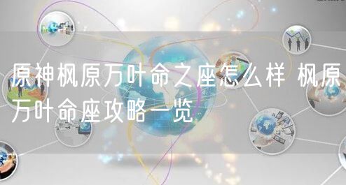 原神枫原万叶命之座怎么样 枫原万叶命座攻略一览