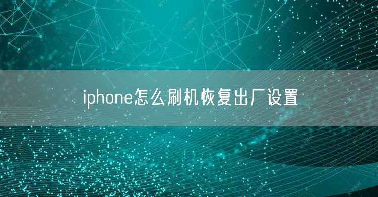 iphone怎么刷机恢复出厂设置