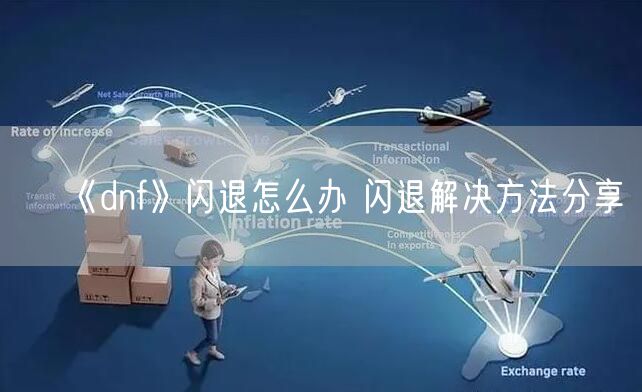 《dnf》闪退怎么办 闪退解决方法分享