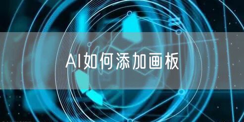 AI如何添加画板