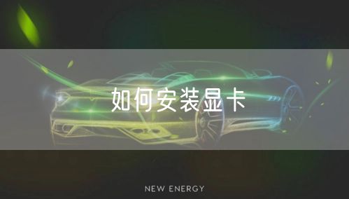 如何安装显卡