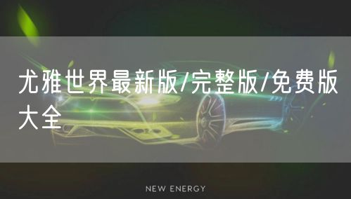 尤雅世界最新版/完整版/免费版大全