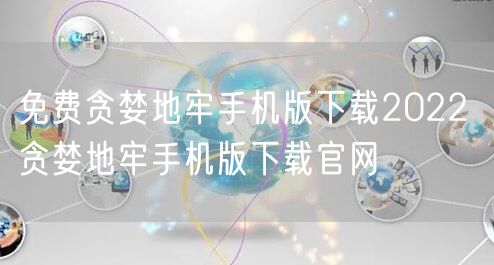 免费贪婪地牢手机版下载2022 贪婪地牢手机版下载官网