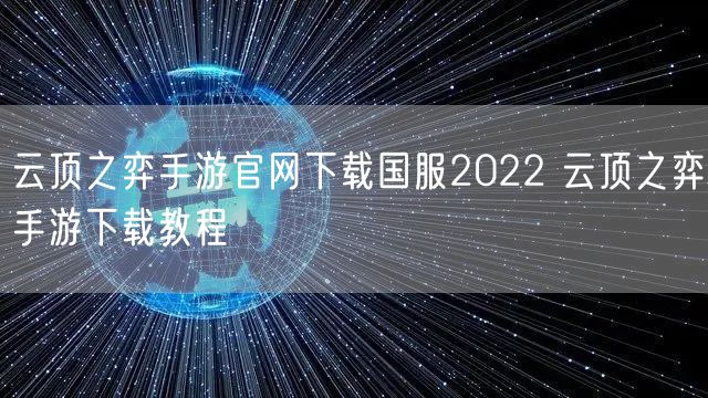 云顶之弈手游官网下载国服2022 云顶之弈手游下载教程