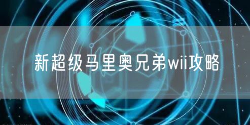 新超级马里奥兄弟wii攻略