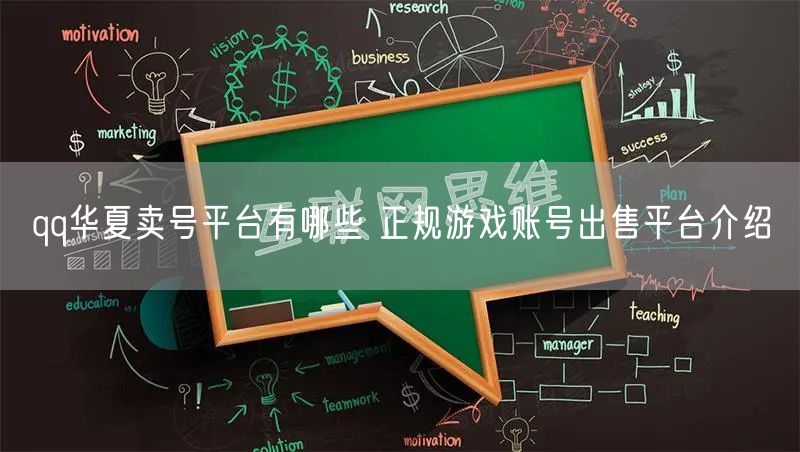 qq华夏卖号平台有哪些 正规游戏账号出售平台介绍