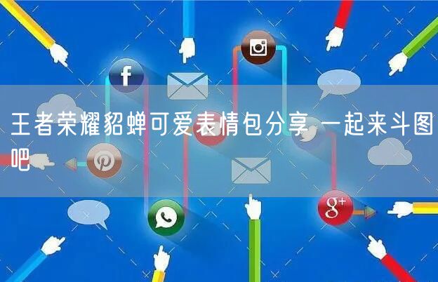 王者荣耀貂蝉可爱表情包分享 一起来斗图吧