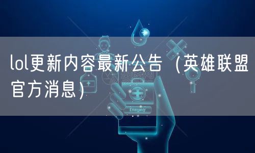 lol更新内容最新公告（英雄联盟官方消息）