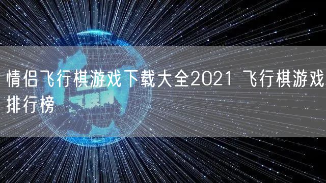 情侣飞行棋游戏下载大全2021 飞行棋游戏排行榜